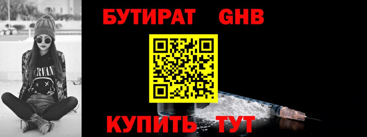 БУТИРАТ GHB Гулькевичи