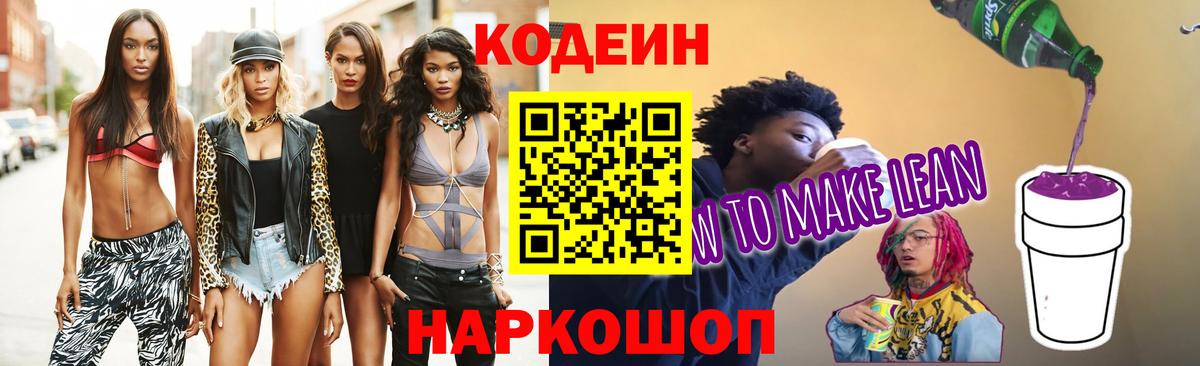 Codein напиток Lean (лин) Гулькевичи
